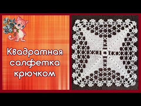 Видео: Квадратная салфетка крючком