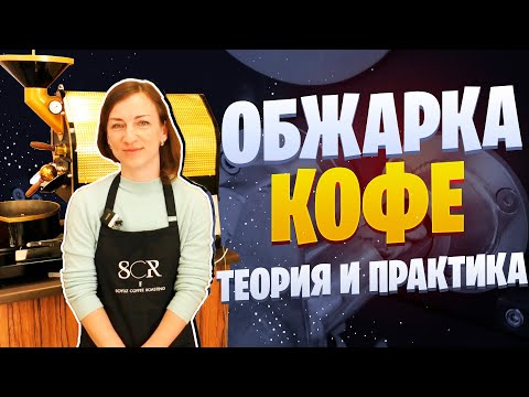 Видео: Обжарка кофе. Теория и практика обжарки зеленого кофе для начинающих обжарщиков.