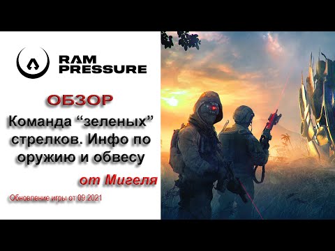 Видео: RAM Pressure Гайд Команда стрелков Оружие Обвес