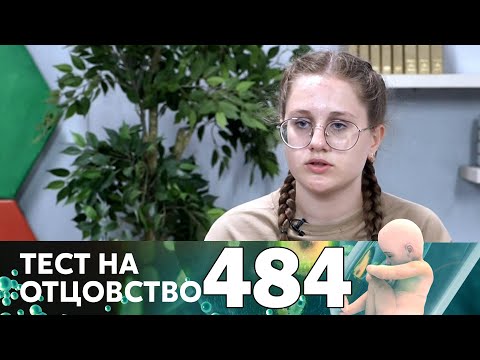 Видео: Тест на отцовство | Выпуск 484