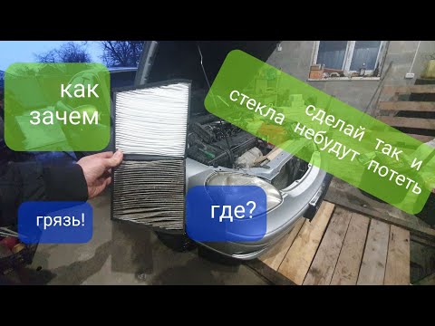 Видео: Почему потеют окна замена фильтра салона дэу нубира 2