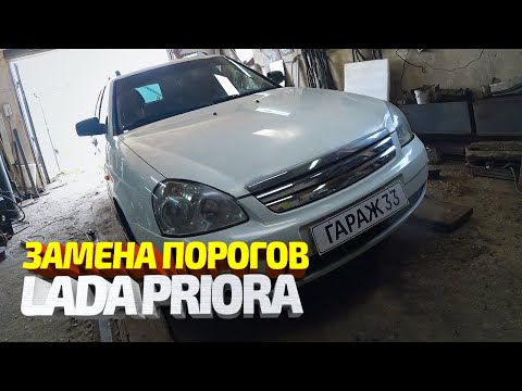 Видео: Лада Приора. Замена порогов, ремонт полов. Ремонт машины подписчика #29. Lada body repair.