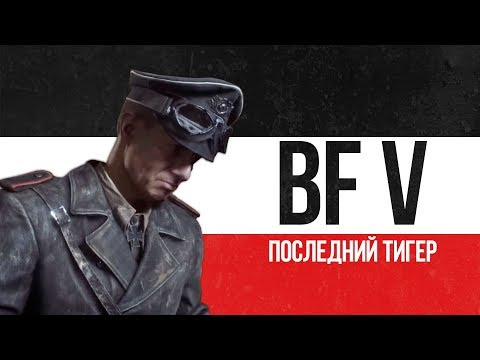 Видео: [Battlefield V] Обзор главы "Последний Тигр"