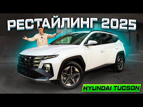 Видео: Hyundai Tucson РЕСТАЙЛИНГ 2025: Полноценный обзор! Лучше, чем SPORTAGE?