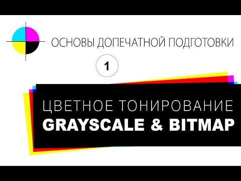 Видео: ОСНОВЫ ДОПЕЧАТНОЙ ПОДГОТОВКИ. Колоризация изображения в режме GRAYSCALE и BITMAP