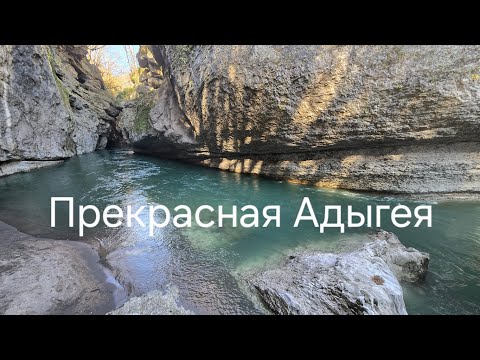Видео: Адыгея Кавказ. 6 ноября. Adygea Caucasus ☀️🍁🍂🍁 4K 