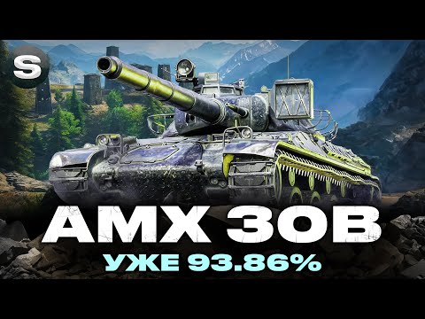 Видео: ОСТАННІ ВІДСОТКИ НА AMX 30B  | РАНДОМ НЕ ДУШИ | + Rhm. Pzw. | #wotua #sh0kerix