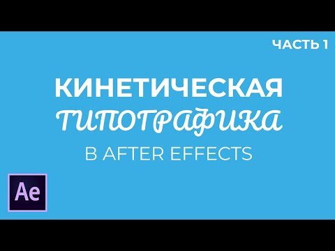 Видео: Кинетическая Типографика в Adobe After Effects. Часть 1.