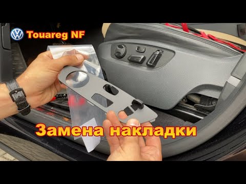 Видео: VW Touareg NF / FL - замена накладки кнопок регулировки передних сидений