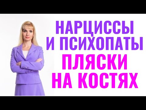 Видео: Типы плясок на костях психопатов и нарциссов