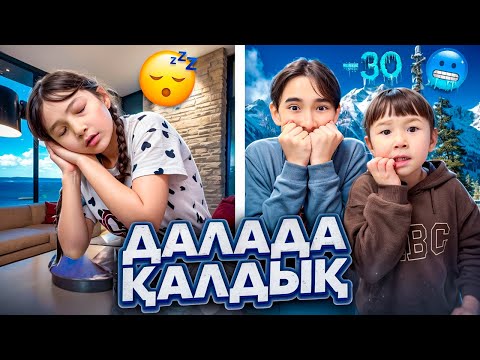 Видео: КОПЖАСАРОВЫ баттл😎 @kopzhasarovy ЖАСМИН ТОМИРИС АДИЛЕТ ДАЛАДА КАЛДЫК🥲😔😢😭🤯😳🥵🥶😰