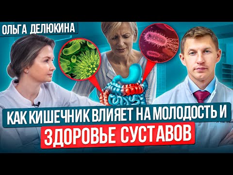 Видео: Секреты влияния кишечника на иммунитет, старение и привычки. Микробиом и здоровье суставов.
