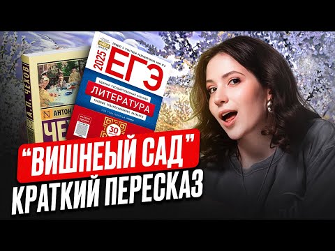 Видео: ЧИТАТЬ произведения для ЕГЭ больше НЕ НУЖНО! / Разбираем "ВИШНЕВЫЙ САД" А.П. Чехова за ЧАС!