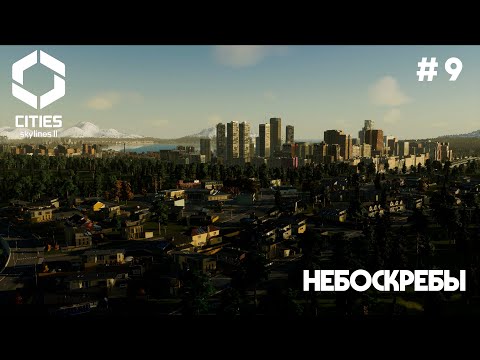 Видео: Небоскребы // Cities: Skylines 2 // Выпуск №9