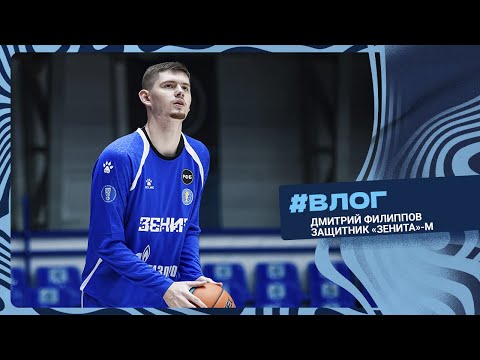 Видео: ВЛОГ. Дмитрий Филиппов — баскетбол, «Зенит», музыка