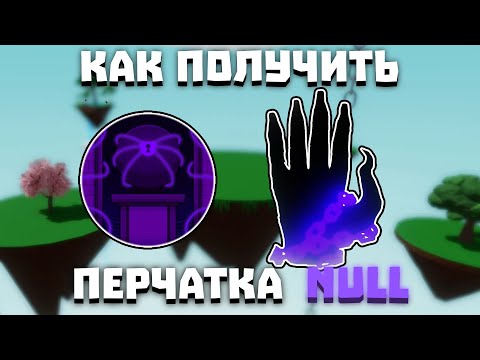 Видео: КАК ПОЛУЧИТЬ ПЕРЧАТКУ NULL | Slap Battles