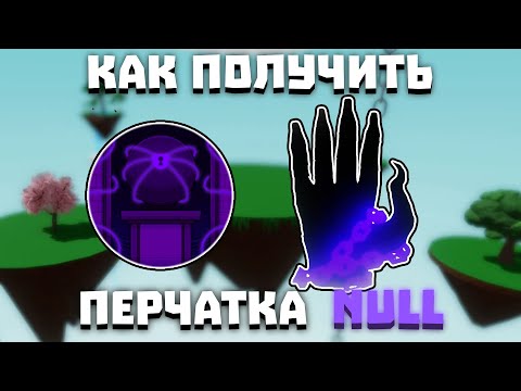 Видео: КАК ПОЛУЧИТЬ ПЕРЧАТКУ NULL | Slap Battles