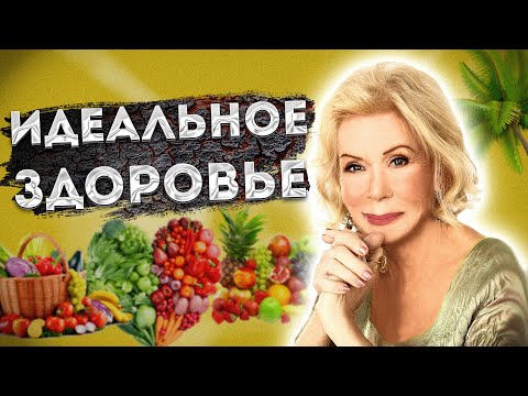 Видео: ЛУИЗА ХЕЙ МОЩНЫЕ АФФИРМАЦИИ на ЗДОРОВЬЕ и ИСЦЕЛЕНИЕ.