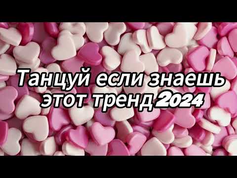 Видео: Танцуй если знаешь этот тренд 2024 года✌️🦄🌈