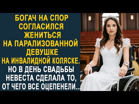 Видео: Богач на спор согласился жениться на неходячей девушке. Но в день свадьбы невеста всех ошарашила...