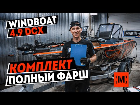 Видео: ВСЁ САМОЕ ЛУЧШЕЕ В WINDBOAT 4.9 DCX | ЭЛЕКТРОМОТОР GARMIN | YAMAHA 100