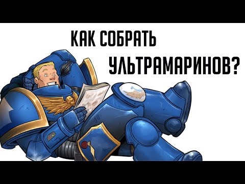 Видео: Как собрать УЛЬТРАМАРИНОВ!! | Хобби | Warhammer 40000