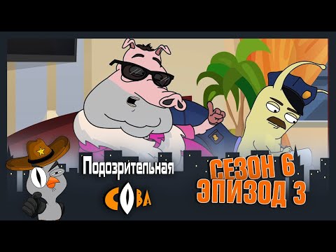 Видео: ПОДОЗРИТЕЛЬНАЯ СОВА. Сезон 6, серия 3