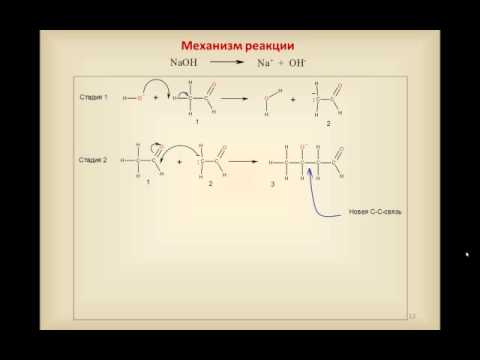 Видео: Альдольно кротоновая конденсация