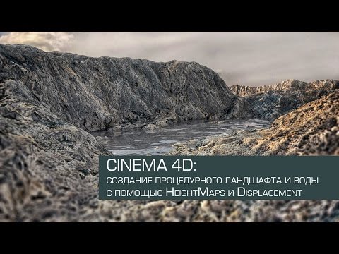 Видео: Cinema 4D / создание процедурного ландшафта с анимированной водой