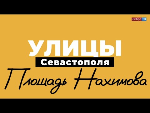 Видео: Площадь Нахимова | «Улицы Севастополя», выпуск 5.