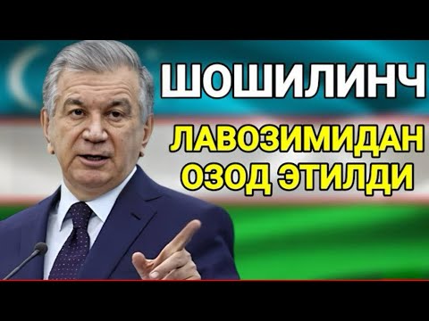 Видео: ШОШИЛИНЧ ХАБАР ХАММА УЛГУРИБ КОЛСИН ТАРКАТИНГ 