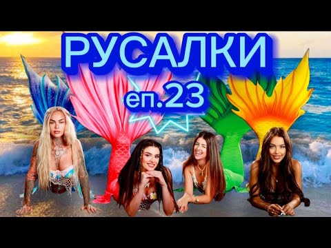 Видео: РУСАЛКИ - ЕПИЗОД 23 🧜‍♀️ Накрая Матего ни хвана! 😱