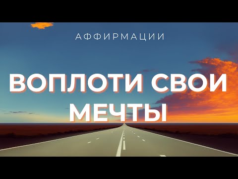 Видео: Аффирмации на КАЖДЫЙ ДЕНЬ - ВЗГЛЯД ИЗ БУДУЩЕГО! Слова изменят твою жизнь | Мечты сбываются