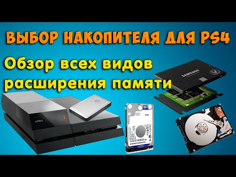 Видео: Выбор накопителя при замене жесткого диска. Обзор всех видов расширения памяти PS4. (FAT, Slim, Pro)