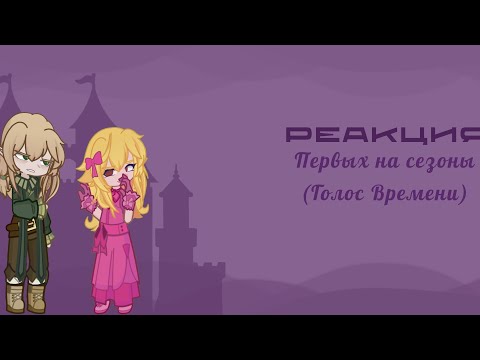 Видео: Реакция Первых на «Голос времени» || gl2 || MN|| ОСТОРОЖНО, ГРОМКИЕ/РЕЗКИЕ ЗВУКИ ||