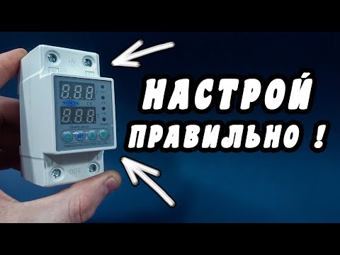 Видео: РЕЛЕ НАПРЯЖЕНИЯ И ТОКА. ПОЛНАЯ НАСТРОЙКА