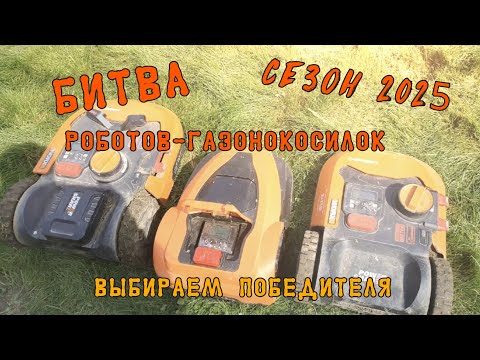 Видео: Жесткое испытание роботов-газонокосилок. Robokos против Worx. Robokos RM1400i, Landroid 142E и 155E.