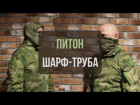 Видео: ПИТОН | Шарф-труба ★5.45 Design™