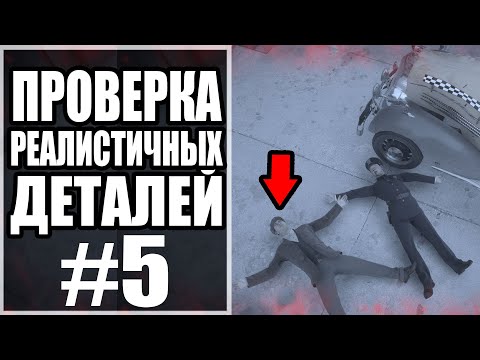 Видео: НАСКОЛЬКО МАФИЯ РЕМЕЙК ПРОРАБОТАН? Проверки на Реализм #5 - MAFIA: Definitive Edition