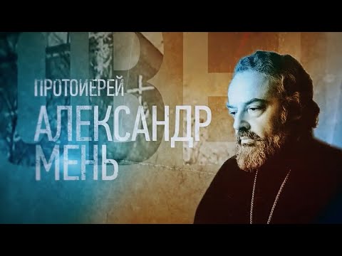 Видео: ПРОТОИЕРЕЙ АЛЕКСАНДР МЕНЬ. Проповедники
