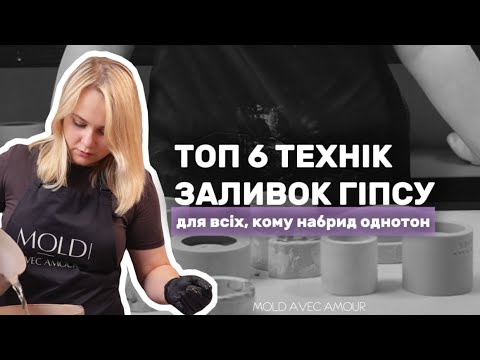 Видео: ТОП 6 найпопулярніших технік заливок гіпсу💜