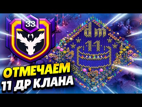 Видео: 🔴 DARKMASTERS 11 ЛЕТ! ОТМЕЧАЕМ ДЕНЬ РОЖДЕНИЯ КЛАНА В КЛЕШ ОФ КЛЕНС | КЛЕО CLASH OF CLANS