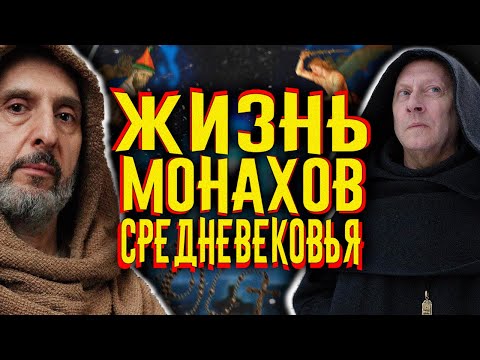 Видео: Жизнь монахов средневековья / [История по Чёрному]