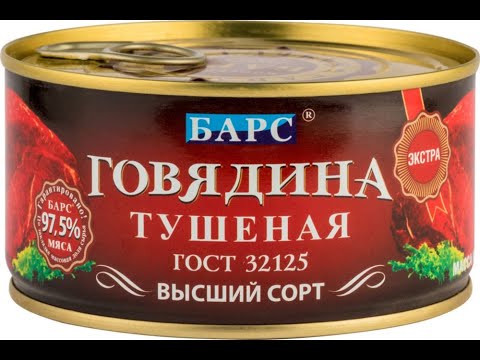 Видео: Обзор Двух Сортов Тушенки ( Барс Говядина Тушенная высший сорт )