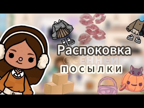 Видео: распоковка осенней посылки🍁📦//тока бока//toca star //toca life World