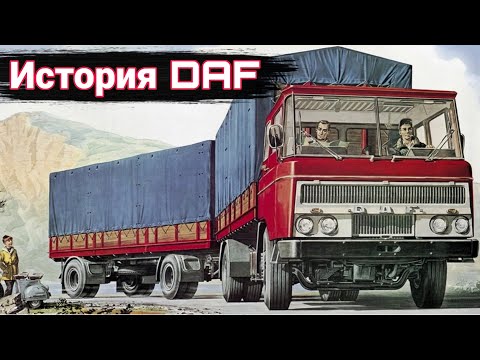 Видео: История грузовиков DAF.