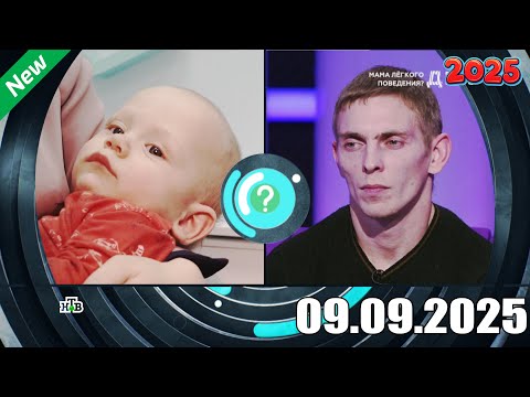 Видео: ДНК . Выпуск от 09.09.2025 - «Мама легкого поведения » - ДНК 2025