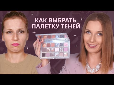 Видео: Лучшая палетка теней | Как выбрать палетку теней? Как оценить качество и какие цвета подойдут?