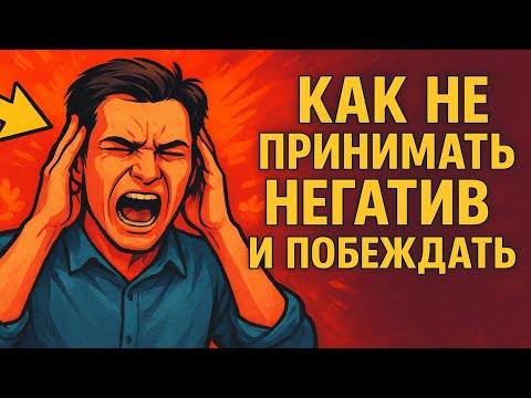 Видео: Как НЕ Принимать Негатив и Побеждать