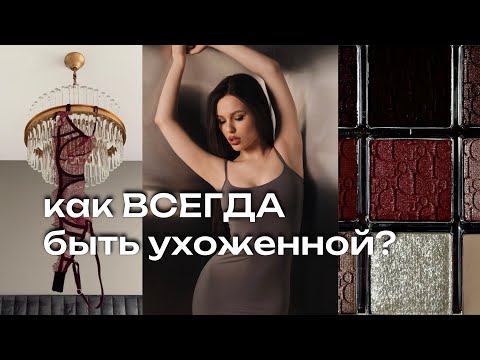 Видео: 10 правил, как выглядеть ДОРОГО и УХОЖЕННО В 2025